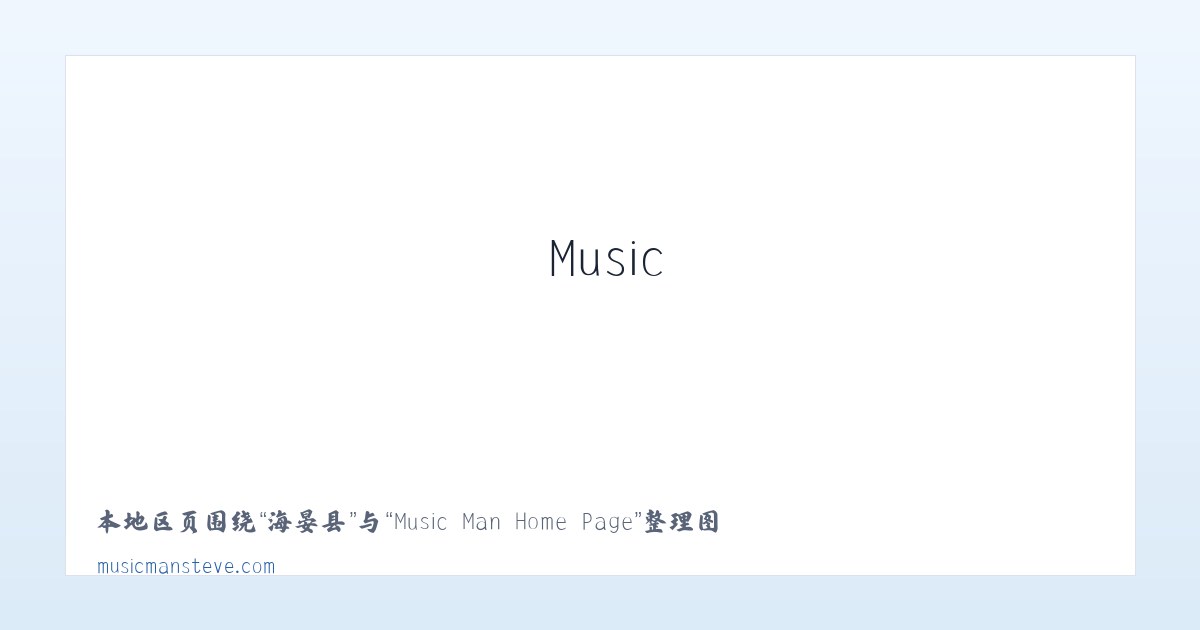 东城区 - Music Man Home Page 主图