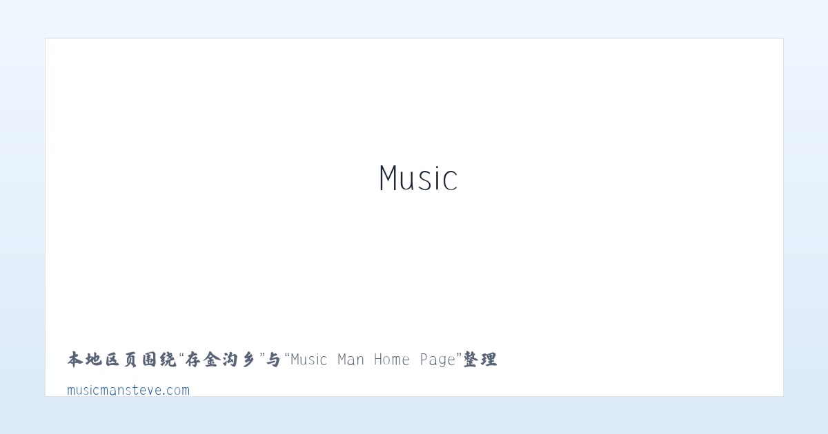 前门街道 - Music Man Home Page 主图