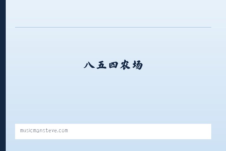 陶然亭街道 - Music Man Home Page 列表图