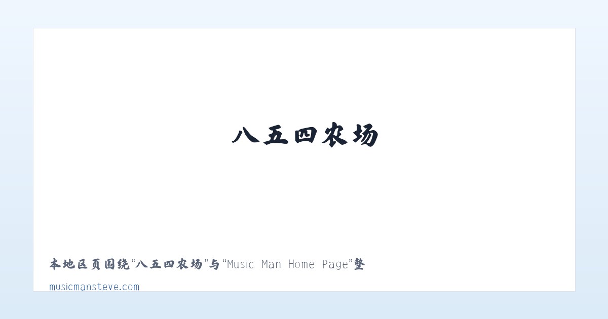陶然亭街道 - Music Man Home Page 主图