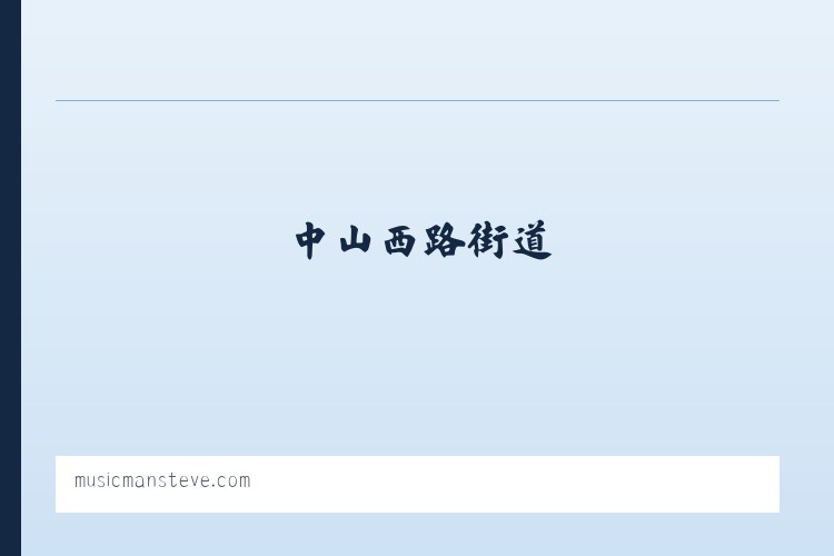 广安门外街道 - Music Man Home Page 列表图