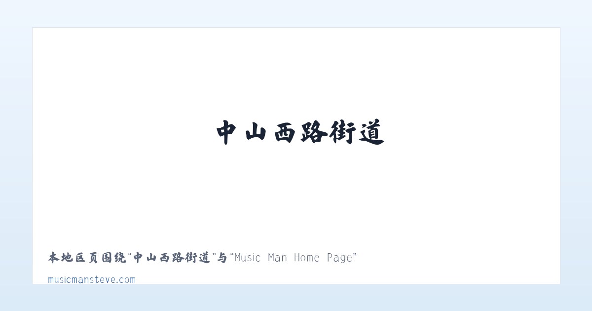 广安门外街道 - Music Man Home Page 主图