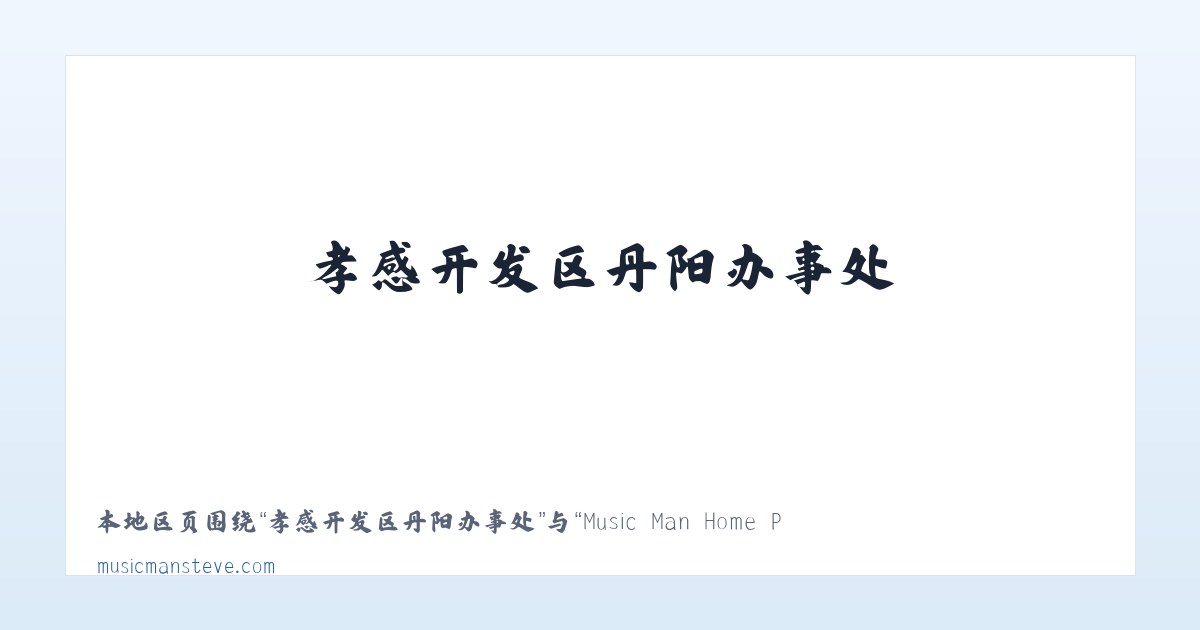 孝感开发区丹阳办事处 - Music Man Home Page 主图