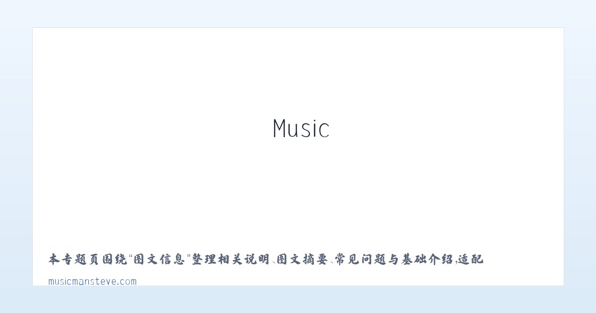 常见问题 - Music Man Home Page 主图