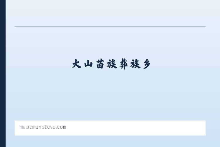 新华彝族苗族乡 - Music Man Home Page 列表图