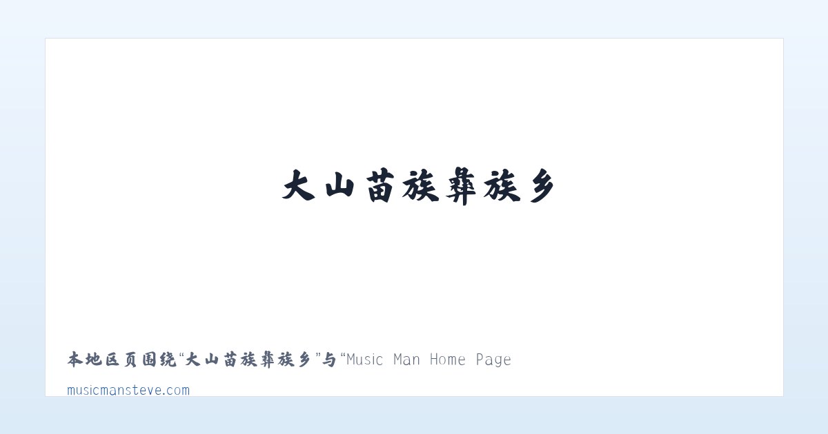 新华彝族苗族乡 - Music Man Home Page 主图